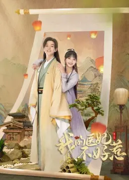 我的医妃不好惹 第二季 海报