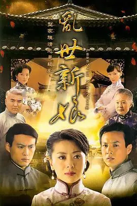 乱世新娘 海报