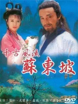 苏东坡 海报