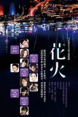 花火 海报