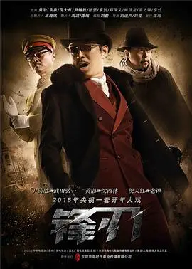 《锋刃》深度解析：谍海风云中的人性挣扎与信仰抉择，看乱世英雄的潜伏之路！
