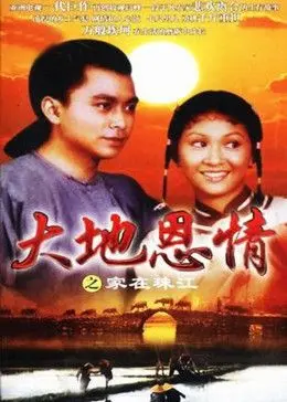 大地恩情之家在珠江 海报