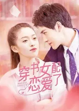 穿书女配恋爱了 海报