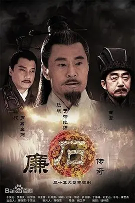 廉石传奇 海报