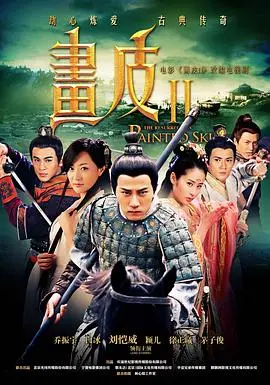 画皮之真爱无悔 海报
