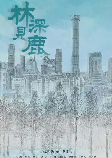 林深见鹿 海报