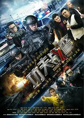 功夫战警 海报