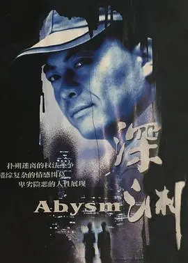 《深渊》影评：潜藏人性幽暗，探索深海禁忌之美与生存抉择
