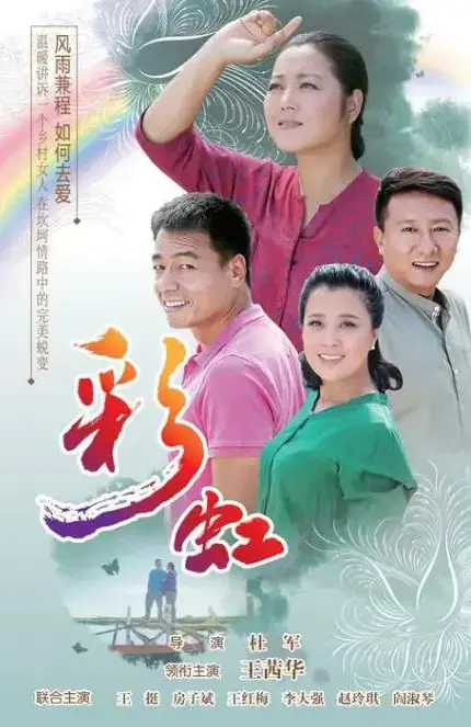 彩虹 2018 海报