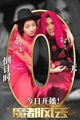 魔都风云 海报