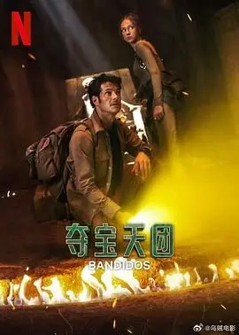夺宝天团 第二季 海报