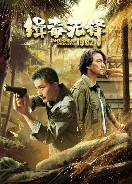 重温经典：《缉毒先锋1982》致敬缉毒英雄，再现惊心动魄的边境缉毒战！