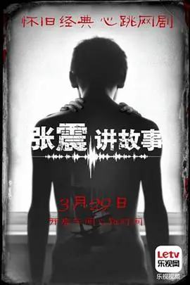 《张震讲故事》：童年阴影再度来袭，那些年被吓破胆的午夜电台回忆！
