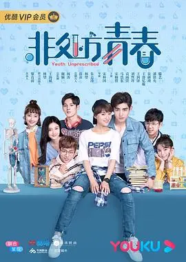 《非处方青春》：一剂笑泪交织的成长药方，治愈你的迷茫与不安