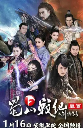 蜀山战纪剑侠传奇 海报