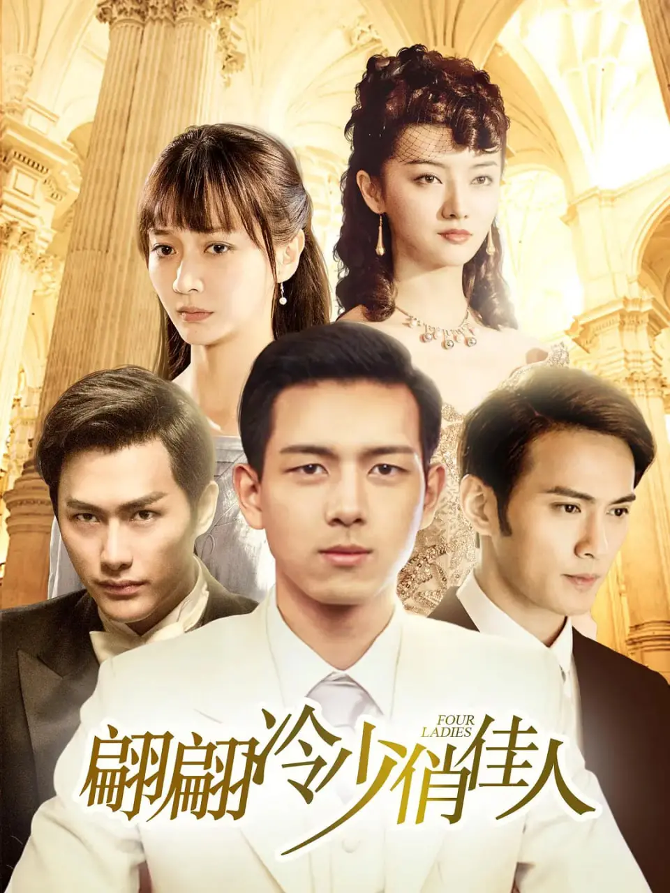 翩翩冷少俏佳人 海报