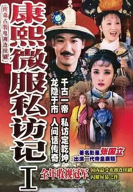 《康熙微服私访记1》：皇上驾到！看康熙如何玩转民间，爆笑又暖心！