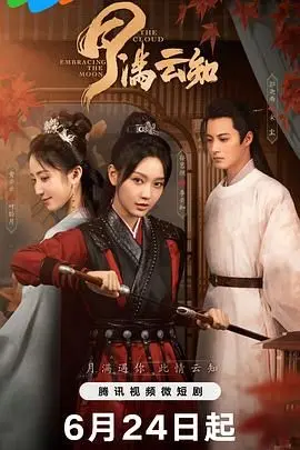 月满云知 海报