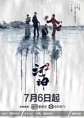 《河神2》：津门再起波澜，悬疑升级！剧情解析与幕后揭秘，谁是真凶？