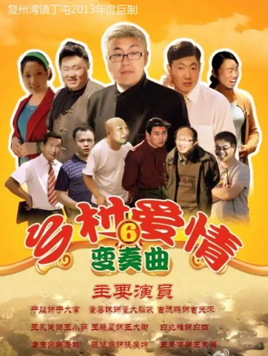 《乡村爱情变奏曲》：象牙山也疯狂！家长里短，爆笑演绎东北乡村新故事！