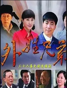 外姓兄弟 海报