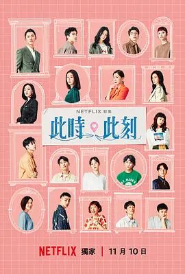 《此时此刻》：一场关于爱的多元奏鸣，在平行时空里找寻遗失的美好与勇气