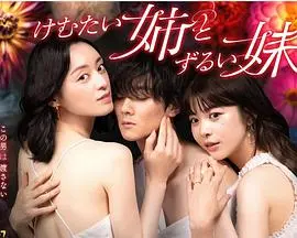 《不易亲近的姐姐和狡猾的妹妹》：反转不断的家庭悬疑剧，谁才是真正的幕后玩家？