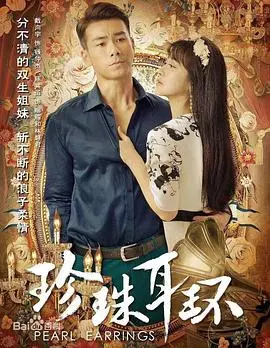 珍珠耳环 海报