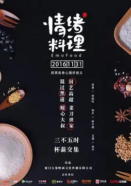情绪料理 海报