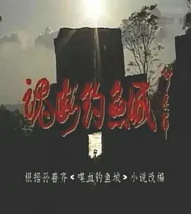 魂断钓鱼城 海报