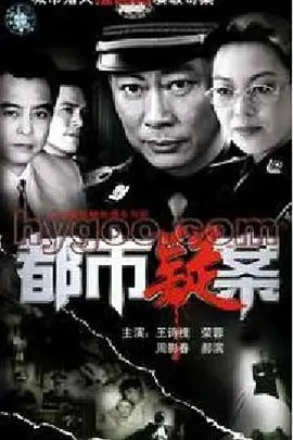 都市疑案 海报
