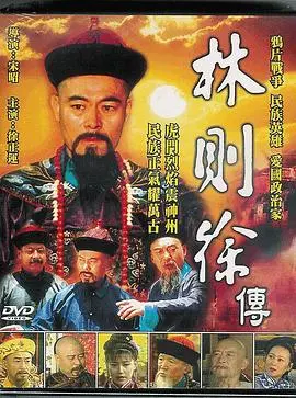 林则徐 海报