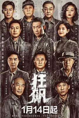 《狂飙》：扫黑除恶正义不朽，时代洪流中的人性抉择与兄弟情深