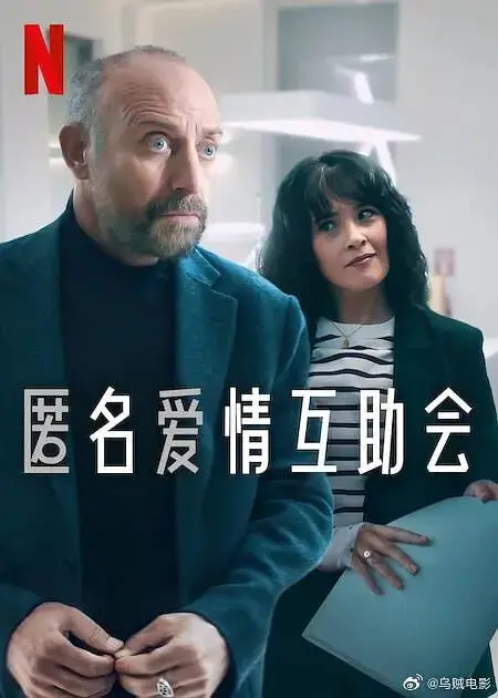 匿名爱情互助会 海报