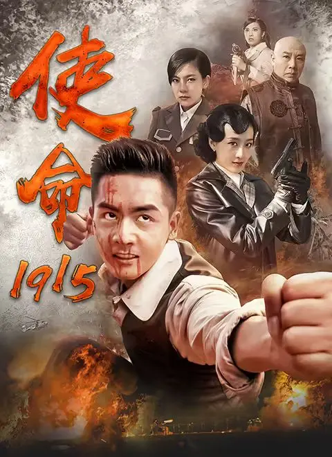 使命1915 海报