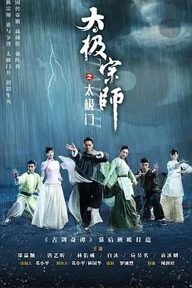太极宗师之太极门 海报