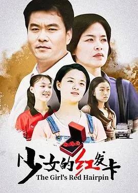 少女的红发卡 海报