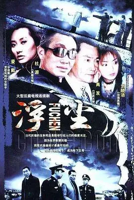 《浮尘》：一部触及灵魂的时代史诗，看小人物在大潮中如何挣扎与新生