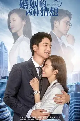 《婚姻的两种猜想》：拒绝鸡零狗碎，探讨现代婚姻的多元与不确定性