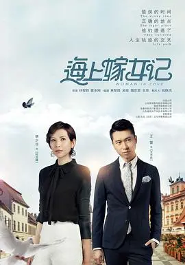 《海上嫁女记》：母亲的深情告白与女儿的成长蜕变，一场关于爱与选择的温情之旅