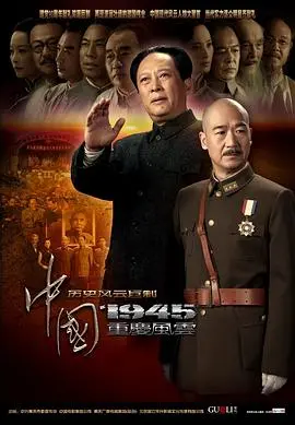 中国1945之重庆风云 海报