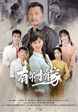 《有你才有家》：平凡生活下的温情守护，婚姻算计与真情救赎的感人故事