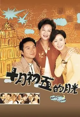 《十月初五的月光 普通话版》：月光下的承诺，一段跨越时代的纯爱传奇