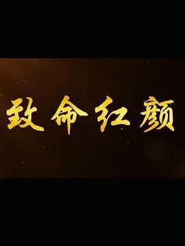 致命红颜 海报
