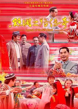 丝绸之路传奇 海报