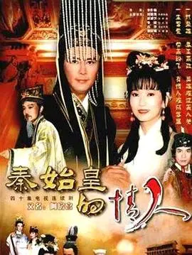 《秦始皇与阿房女》：江山美人两难全？一段帝王爱恋的千古传说，史诗级宫廷虐恋再掀波澜