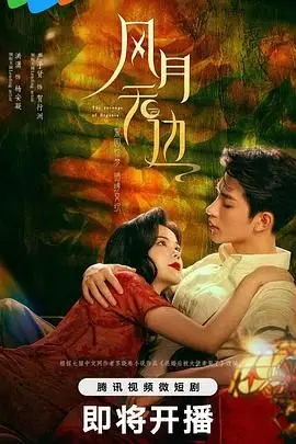 《风月无边》：旧梦重温，时代洪流下的情爱纠葛与人性浮沉