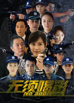 《无须喝彩》：悬疑惊悚的权力游戏，揭露婚姻算计与人性深渊的致命博弈。