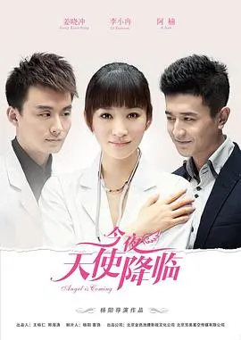 《今夜天使降临》：新手爸妈的爆笑孕育手记，囧事与温情交织的生命奇遇记