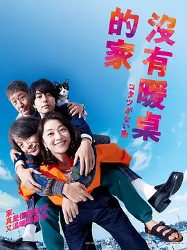 《没有被炉的家》：冰冷日常下的暗涌，一场关于家与自我的黑暗童话冒险